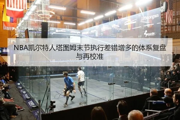 kai-er-te-ren-ta-tu-mu-mo-jie-zhi-xing-cha-cuo-zeng-duo-de-ti-xi-fu-pan-yu-zai-jiao-zhun-2-904.jpg